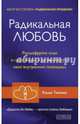 Радикальная Любовь. Расшифруйте план вашей жизни и активизируйте свой внутренний потенциал, Типпинг Колин 
