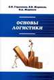 Основы логистики: Учебное пособие / Б.И. Герасимов, В.В. Жариков, В.Д. Жариков. - 2-e изд. - ил. - (Профессиональное образование)., (Гриф), Герасимов Б.И., Жариков В.В., Жариков В.Д. 