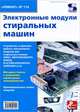 Электронные модули стиральных машин : приложение к журналу "Ремонт & Сервис", Родин А., Тюнин Н. А. 