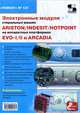 Электронные модули стиральных машин INDESIT/ARISTON/HOTPOINT на аппаратных платформах EVO-I/II, ARCADIA. Приложение к журналу "Ремонт & Сервис". Выпуск 125, Родин А., Тюнин Н. А. 
