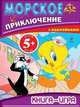 5+ Книга-игра с наклейками. Морское приключение, 