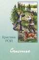 Счастье, Кристина Рой 