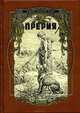 Прерия (подарочное издание), Джеймс Фенимор Купер 
