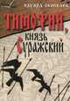Тимофий, князь Суражский. Житие и странствия в закатных странах, Эдуард Скобелев 