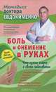 Боль и онемение в руках.Что нужно знать о своем заболевании (шт.), Евдокименко Павел Валериевич 