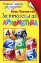 Занимательная арифметика, Яков Перельман 