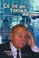 Се ля ви... Такова жизнь, Владимир Карпов 