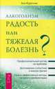 Алкоголизм - радость жизни или тяжелая болезнь? (2750), Кругляк Лев Григорьевич 