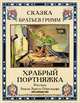 Храбрый портняжка, Братья Гримм 
