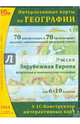 Интерактивные карты по географии. Россия. Зарубежная Европа. 6-10 классы (CD), 
