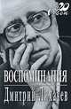 Дмитрий Лихачев. Воспоминания, Дмитрий Лихачев 