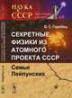 Секретные физики из Атомного проекта СССР. Семья Лейпунских. Выпуск №5, Б. С. Горобец 