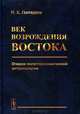 Век возрождения Востока. Очерки политэкономической антропологии, Н. К. Попадюк 
