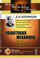 Квантовая механика. Лекции по избранным вопросам. Учебное пособие, Д. И. Блохинцев 