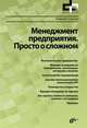 Менеджмент предприятия. Просто о сложном, Николай Гукасьян 