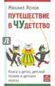 Путешествие в Чудетство. Книга о детях, детской поэзии и детских поэтах, Яснов Михаил Давидович 