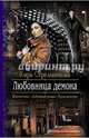 Любовница демона, Стрельникова Кира Сергеевна 