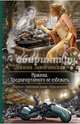 Иржина 3. Предначертанного не избежать, Завойчинская Милена Валерьевна 