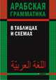 Арабская грамматика в таблицах и схемах, Берникова Ольга Александровна 