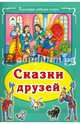 Сказки друзей Коллекция любимых сказок, интегральный переплёт), 