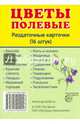 Раздаточные карточки "Цветы полевые" (16 штук), 
