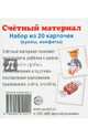 Счетный материал. Набор из 20 карточек. Куклы, конфеты, 