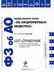 Об акционерных обществах ФЗ по состоянию на 2011 год. LEXT-справочник., 