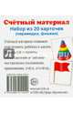 Счетный материал. Набор из 20 карточек. Пирамидки, флажки, 