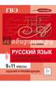 Русский язык. Государственный выпускной экзамен (ГВЭ). 9-й и 11-й классы. Задания и рекомендации. Новинка!, Сенина Наталья Аркадьевна 