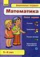 Математика. Для детей 5-6 лет. Учебно-практическое пособие, 