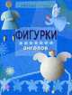 Фигурки ангелов - Умелые ручки, Черепанов Алексей Кириллович, Масляк Инна Викторовна 