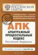 Арбитражный процессуальный кодекс Российской Федерации : текст с изм. и доп. на 1 августа 2011 г., 