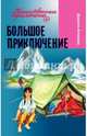 Большое приключение, Антипова Дарьяна 