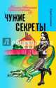 Чужие секреты, Ситников Юрий Вячеславович 