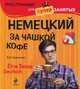 Немецкий за чашкой кофе. Eine Tasse Deutsch + CD, Бережная Виктория Владимировна 