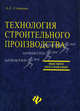 Технология строительного производства: Учеб. пособие - (Высшее образование), Анатолий Степанович Стаценко 