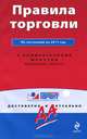 Правила торговли. По состоянию на 2011 год. С комментариями юристов, 