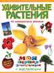 Удивительные растения. 45 интересных фактов, Костина Наталья Николаевна 