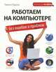 Работаем на компьютере без ошибок и проблем, Радина Лариса Анатольевна 
