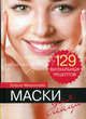 Маски для лица. 129 визуальных рецептов, Миронова Елена 