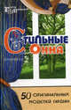 Город Мастеров. Стильные окна. 50 оригинальных моделей гардин. 3-е издание, Пономаренко Татьяна Владимировна 