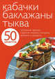 50 рецептов. Кабачки. Баклажаны. Тыква, 