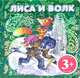 Русская народная сказка "Лиса и волк", 