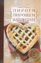 Пироги, пирожки, ватрушки, Сучкова Елена Михайловна 