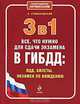 3 в 1. Все, что нужно для экзамена в ГИБДД. ПДД, билеты, вождение, Громаковский А.А. 