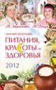 Лунный календарь питания, красоты и здоровья на 2012., Зюрняева Тамара Николаевна, Рачук Татьяна 