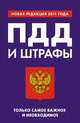 ПДД и штрафы. Только самое важное и необходимое. Новая редакция 2011 года, 