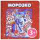 3+ Морозко, 