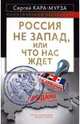 Россия не Запад, или Что нас ждет, Кара-Мурза Сергей Георгиевич 