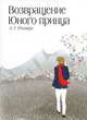 Возвращение Юного принца., Реммерс Алехандро Г. 